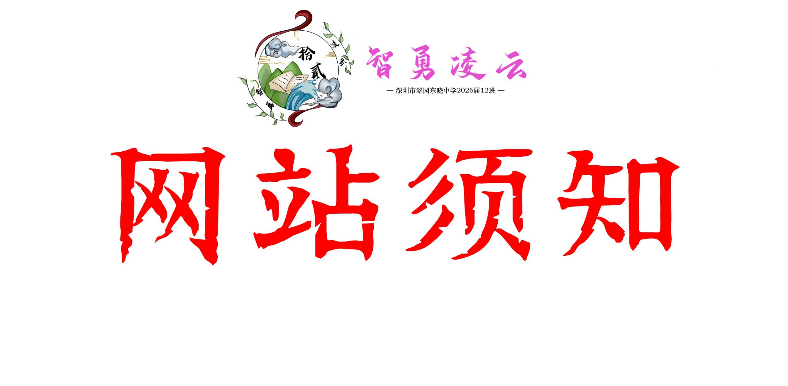 📢 共创文明网络，守护同学情谊——网站使用公约-智勇凌云
